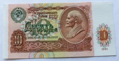 Лот: 15676000. Фото: 1. СССР 10 рублей 1991, ГГ 9076574... Россия, СССР, страны СНГ