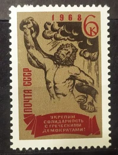 Лот: 22351083. Фото: 1. СССР 1968 Солидарность с греческими... Марки