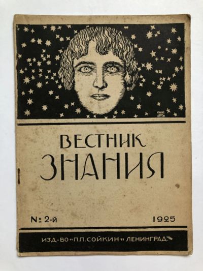 Лот: 23277344. Фото: 1. Вестник знания. № 2. 1925 год... Книги