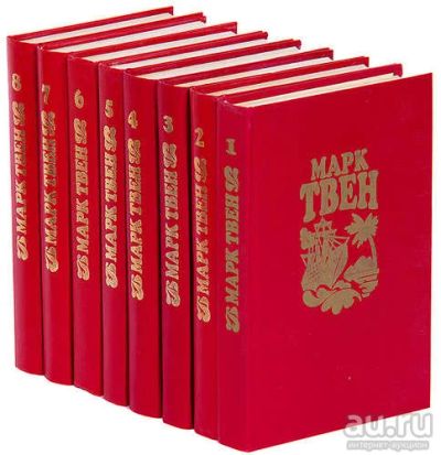 Лот: 17377724. Фото: 1. Марк Твен. Собрание сочинений... Художественная