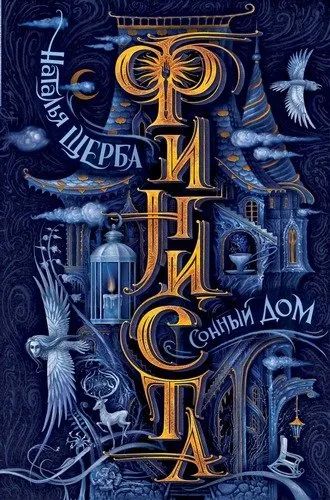 Лот: 20280537. Фото: 1. "Финиста. Сонный дом" Щерба Наталья... Художественная для детей