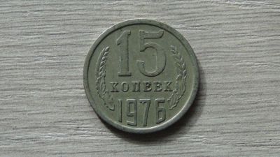 Лот: 8289643. Фото: 1. 15 копеек 1976 (1). Россия и СССР 1917-1991 года