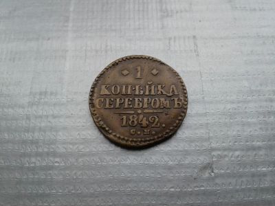 Лот: 10674246. Фото: 1. 1 копейка серебром 1842 года СМ... Россия до 1917 года