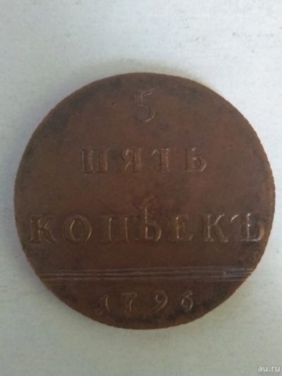 Лот: 13362260. Фото: 1. 5 копеек 1796. Россия до 1917 года