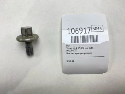Лот: 25090722. Фото: 1. Болт Toyota Mark Ii 1986 9010510031... Двигатель и элементы двигателя