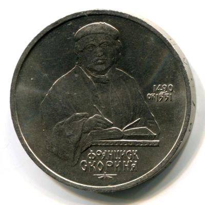 Лот: 8857555. Фото: 1. 1 рубль «Скорина» 1990 года. СССР. Россия и СССР 1917-1991 года