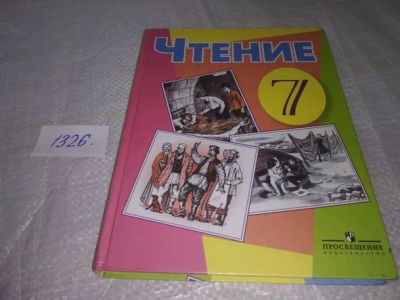 Лот: 19847327. Фото: 1. Учебник Аксенова А.К. Чтение 7... Для школы
