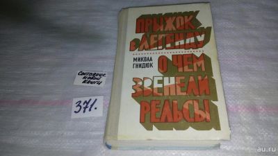 Лот: 9124137. Фото: 1. Микола Гнидюк, Прыжок в легенду... Художественная