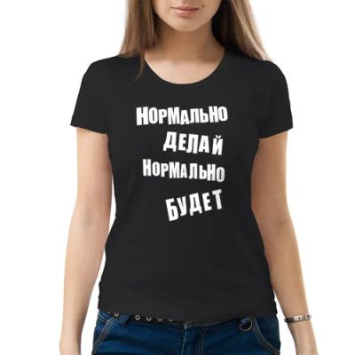 Лот: 5330683. Фото: 1. Женская футболка хлопок "Нормально... Футболки, топы и майки