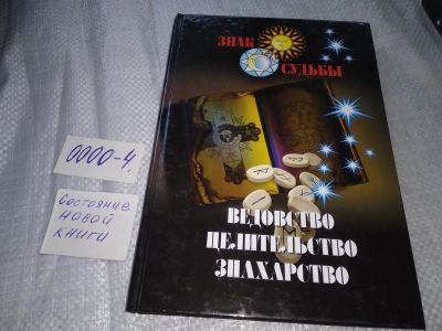 Лот: 19073779. Фото: 1. Ведовство, целительство, знахарство... Религия, оккультизм, эзотерика