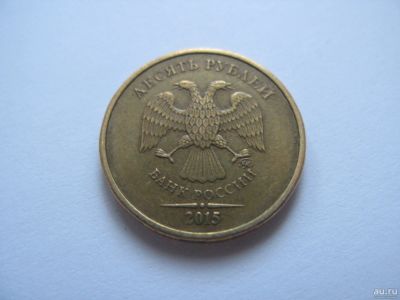 Лот: 15399154. Фото: 1. 10 рублей регулярного чекана 2015... Россия после 1991 года