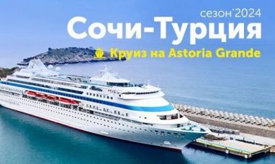 Лот: 21334840. Фото: 1. ⚓️🌊Круиз Сочи-Стамбул 2025 на... Туры, путёвки, билеты