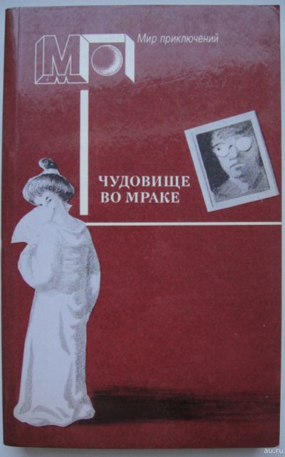 Лот: 16868116. Фото: 1. Чудовище во мраке. Сборник детективов... Художественная