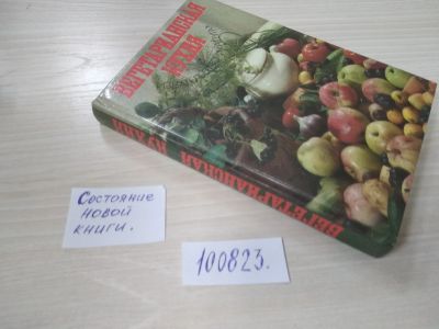 Лот: 20678810. Фото: 1. (100823) Вегетарианская кухня. Кулинария