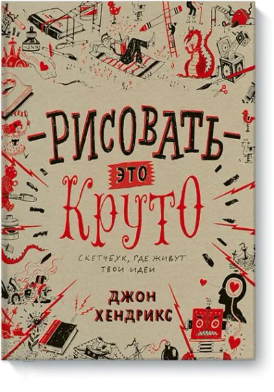 Лот: 24460800. Фото: 1. Рисовать — это круто. Другое (искусство, культура)