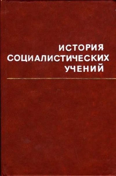 Лот: 23446054. Фото: 1. История социалистических учений... История