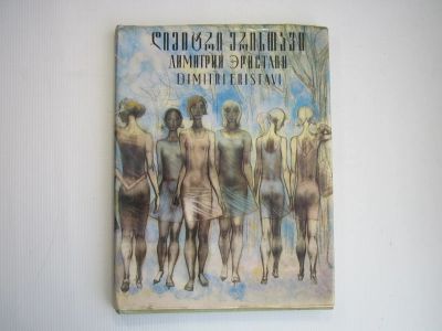 Лот: 19531063. Фото: 1. Д.Эристави 1979.- 112 стр с ил... Изобразительное искусство