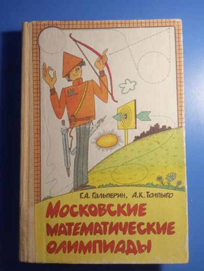 Лот: 18924526. Фото: 1. Гальперин Толпыго Московские математические... Для школы