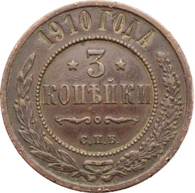 Лот: 21600531. Фото: 1. 3 копейки 1910 СПБ Николай II. Россия до 1917 года