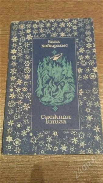 Лот: 2125790. Фото: 1. Б.Хабырыыс "Снежная книга". Художественная