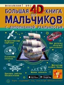 Лот: 22846162. Фото: 1. Большая 4D-книга для мальчиков... Познавательная литература