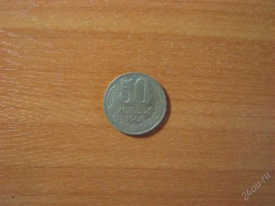 Лот: 2014460. Фото: 1. 50 копеек 1988 года. Россия и СССР 1917-1991 года