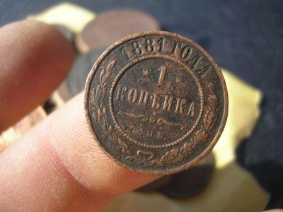 Лот: 9291066. Фото: 1. Очень хорошая редкая копейка 1881... Россия до 1917 года