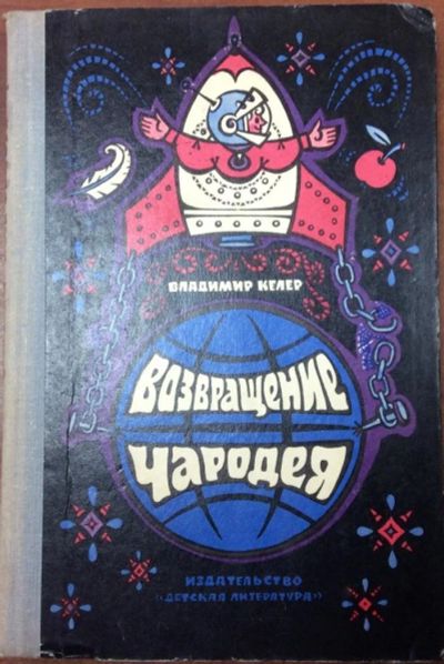 Лот: 10015251. Фото: 1. Возвращение чародея (Келер В... Физико-математические науки