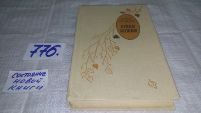 Лот: 12645459. Фото: 1. ок...Люди Божии, Борис Зайцев... Художественная