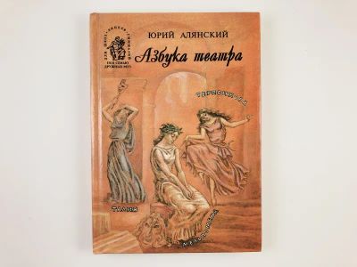 Лот: 23295547. Фото: 1. Азбука театра. Алянский Ю. 1998... Другое (искусство, культура)