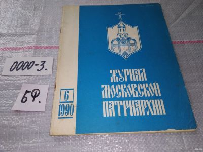 Лот: 15824113. Фото: 1. Журнал Московской Патриархии... Другое (журналы, газеты, каталоги)