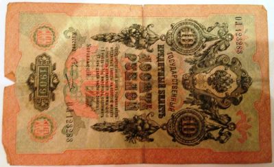 Лот: 4736717. Фото: 1. 10 рублей (1909 г.) ОЛ 123283... Россия, СССР, страны СНГ
