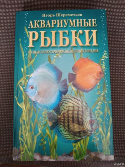 Лот: 14367837. Фото: 1. Книга "аквариумные рыбки" Игорь... Книги