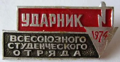 Лот: 8851496. Фото: 1. Знак: Ударник Всесоюзного студенческого... Сувенирные