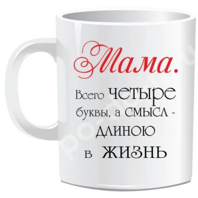 Лот: 9020433. Фото: 1. Кружка в подарок маме и жене. Подарки на 8 марта