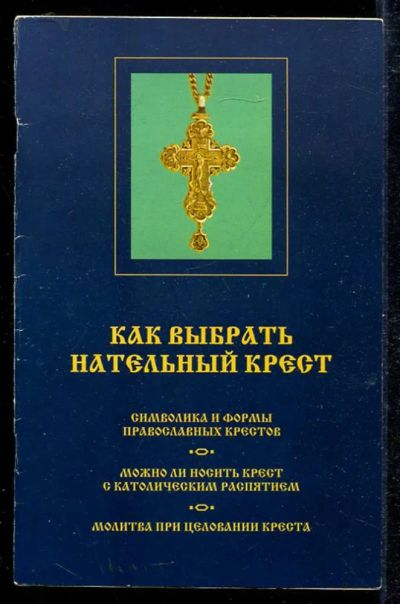 Лот: 23433617. Фото: 1. Как выбрать нательный крест. Религия, оккультизм, эзотерика