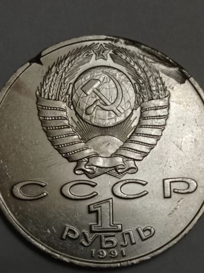 Лот: 21580842. Фото: 1. 1 рубль 1991 г. Лебедев. Россия... Россия и СССР 1917-1991 года