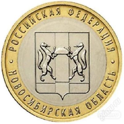 Лот: 1549493. Фото: 1. Новосибирская область. Россия после 1991 года