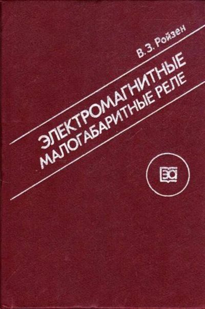 Лот: 23445183. Фото: 1. Электромагнитные малогабаритные... Электротехника, радиотехника
