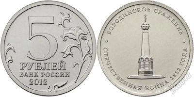 Лот: 2992618. Фото: 1. 5 рублей Бородинское сражение... Россия после 1991 года