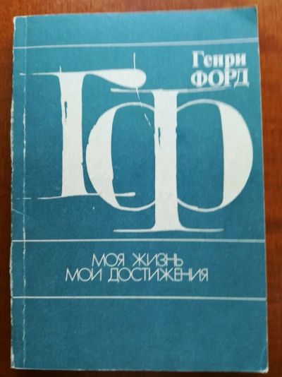 Лот: 9828928. Фото: 1. Моя жизнь, мои достижения. Генри... Мемуары, биографии