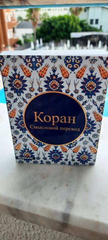 Лот: 23640208. Фото: 1. Новый Коран на русском языке. Другое (искусство, культура)