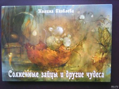 Лот: 17314674. Фото: 1. Полина Яковлева. Солнечные зайцы... Открытки, конверты