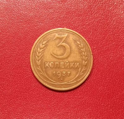 Лот: 16550922. Фото: 1. 3 копейки 1937 года. Состояние... Россия и СССР 1917-1991 года