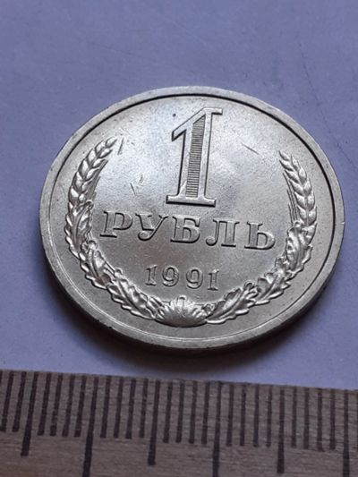 Лот: 19165226. Фото: 1. (№14265) 1 рубль 1991 год,(Л... Россия и СССР 1917-1991 года