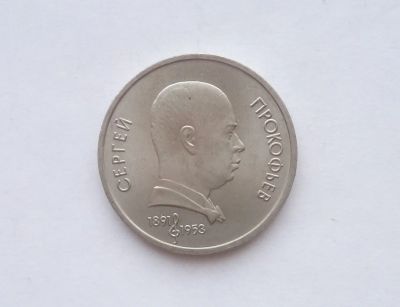 Лот: 17192532. Фото: 1. Рубль СССР Прокофьев. Россия и СССР 1917-1991 года