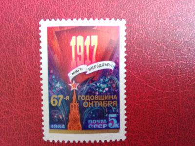 Лот: 11586780. Фото: 1. 1984 г, 67 годовщина Великой Октябрьской... Марки