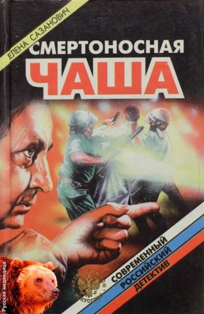 Лот: 10059805. Фото: 1. Елена Сазанович - Смертоносная... Художественная