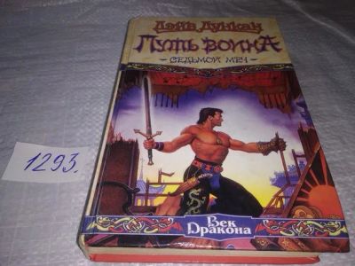 Лот: 19857932. Фото: 1. Дункан Дэйв. Седьмой меч: Путь... Художественная