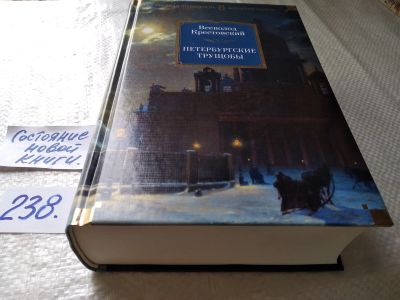 Лот: 17600745. Фото: 1. Крестовский Всеволод Петербургские... Художественная